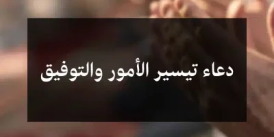 دعاء تيسير الأمور والتوفيق