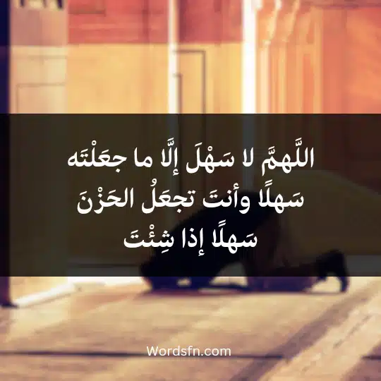 Prayer-to-facilitate-things-and-success2 - فن العبارات اللَّهمَّ لا سَهْلَ إلَّا ما جعَلْتَه سَهلًا وأنتَ تجعَلُ الحَزْنَ سَهلًا إذا شِئْتَ