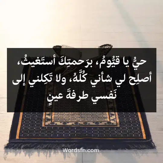 Prayer-to-facilitate-things-and-success3 - فن العبارات حيُّ يا قيُّومُ، برَحمتِكَ أستَغيثُ، أصلِح لي شأني كُلَّهُ، ولا تَكِلني إلى نَفسي طرفةَ عينٍ