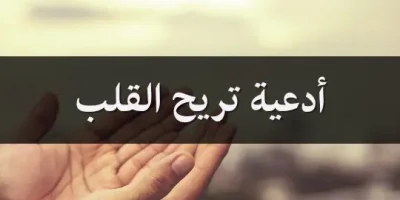 أدعية تريح القلب