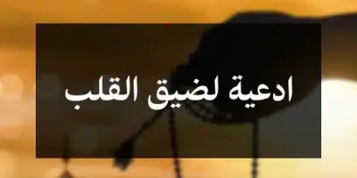 ادعية لضيق القلب