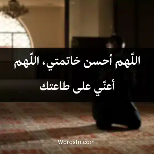 اللّهم أحسن خاتمتي، اللّهم أعنّي على طاعتك