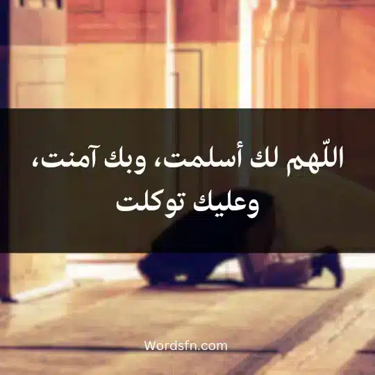 اللّهم لك أسلمت، وبك آمنت، وعليك توكلت