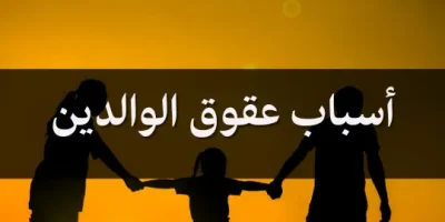 أسباب عقوق الوالدين