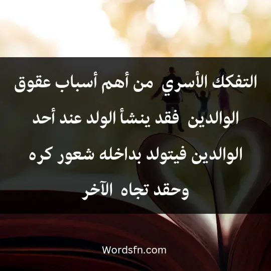 التفكك الأسري ، من أهم أسباب عقوق الوالدين ، فقد ينشأ الولد عند أحد الوالدين فيتولد بداخله شعور كره وحقد تجاه أحد الوالدين