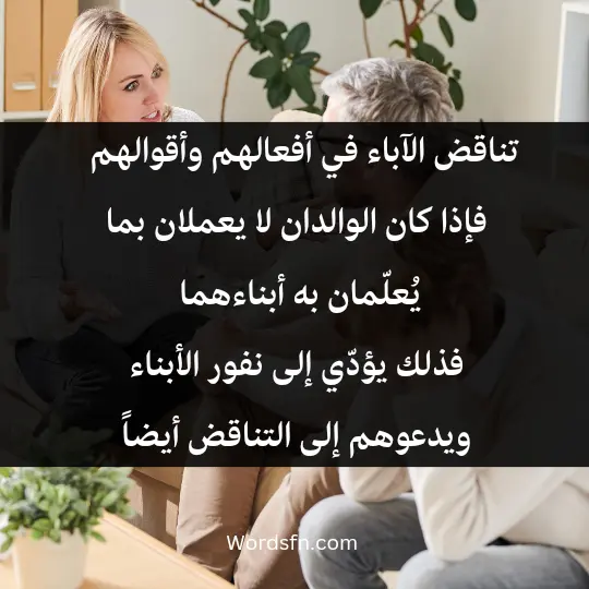 تناقض الآباء في أفعالهم وأقوالهم أي يعملان عكس الشئ فإذا كان الوالدان لا يعملان بما يُعلّمان به أبناءهما؛ فذلك يؤدّي إلى نفور الأبناء، ويدعوهم إلى التناقض أيضاً