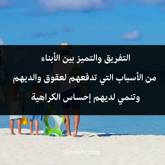 التفريق والتميز بين الأبناء من الأسباب التي تدفعهم لعقوق والديهم وتنمي لديهم إحساس الكراهية