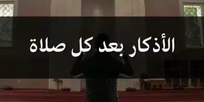 الأذكار بعد كل صلاة