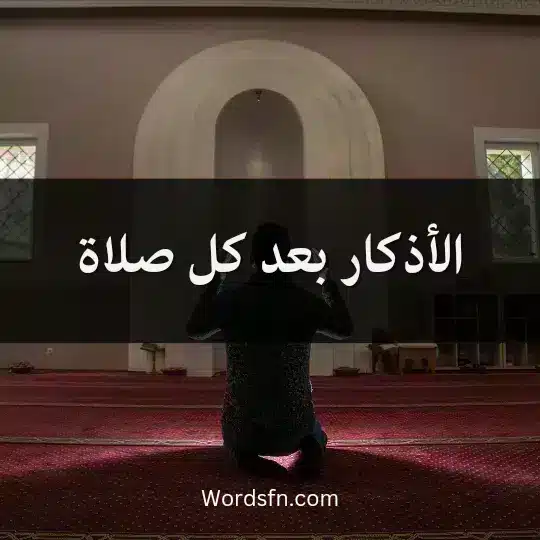 الأذكار بعد كل صلاة