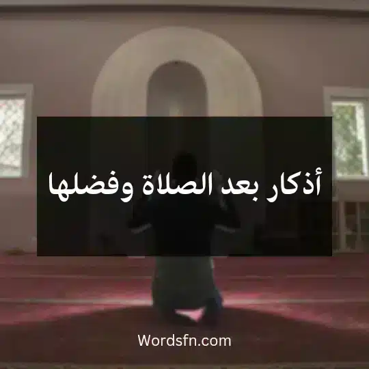 أذكار بعد الصلاة وفضلها