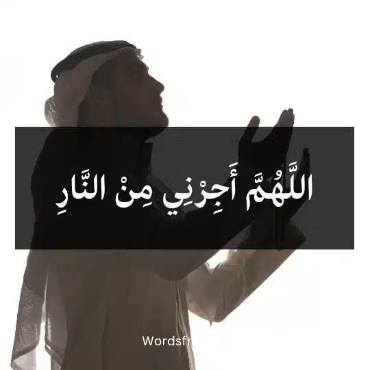 اللَّهُمَّ أَجِرْنِي مِنْ النَّارِ