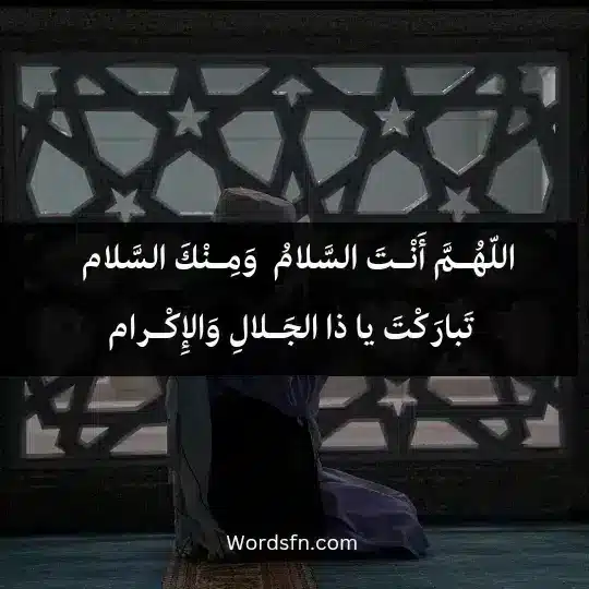 اللّهُـمَّ أَنْـتَ السَّلامُ ، وَمِـنْكَ السَّلام ، تَبارَكْتَ يا ذا الجَـلالِ وَالإِكْـرام