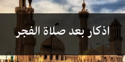 اذكار بعد صلاة الفجر