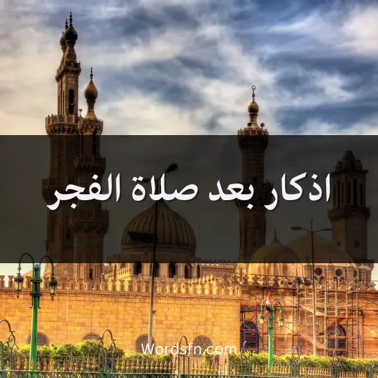 اذكار بعد صلاة الفجر