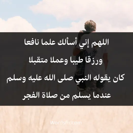 Remembrance after the Fajr prayer1 - فن العبارات اللهم إني أسألك علما نافعا، ورزقا طيبا، وعملا متقبلا، كان يقوله النبي - صلى الله عليه وسلم- عندما يسلم من صلاة الفجر.