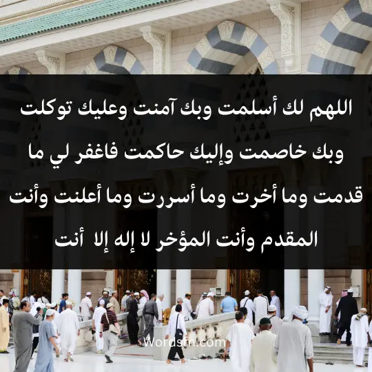 Remembrance after the Fajr prayer3 - فن العبارات اللهم لك أسلمت، وبك آمنت، وعليك توكلت، وبك خاصمت وإليك حاكمت، فاغفر لي ما قدمت وما أخرت، وما أسررت وما أعلنت، وأنت المقدم وأنت المؤخر، لا إله إلا أنت الأول والآخر والظاهر والباطن، عليك توكلت، وأنت رب العرش العظيم