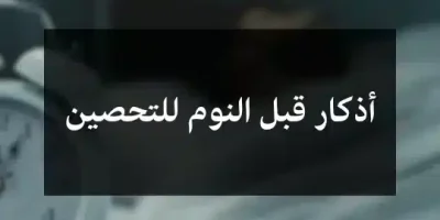 أذكار قبل النوم للتحصين