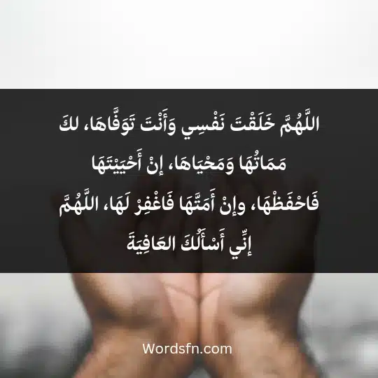 Remembrance-before-bed-for-immunization1 - فن العبارات اللَّهُمَّ خَلَقْتَ نَفْسِي وَأَنْتَ تَوَفَّاهَا، لكَ مَمَاتُهَا وَمَحْيَاهَا، إنْ أَحْيَيْتَهَا فَاحْفَظْهَا، وإنْ أَمَتَّهَا فَاغْفِرْ لَهَا، اللَّهُمَّ إنِّي أَسْأَلُكَ العَافِيَةَ