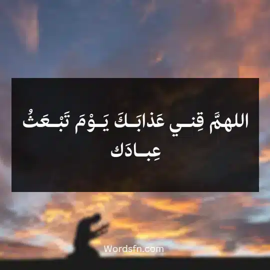 Remembrance-before-bed-for-immunization3 - فن العبارات اللهمَّ قِنـي عَذابَـكَ يَـوْمَ تَبْـعَثُ عِبـادَك