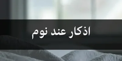 اذكار عند نوم