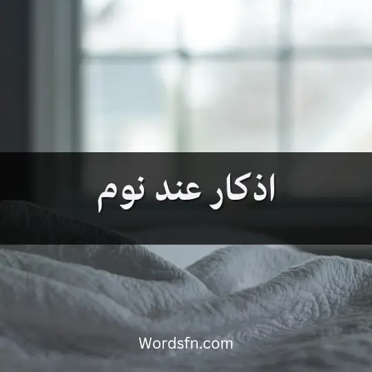 اذكار عند نوم