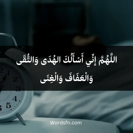 اللَّهُمَّ إنِّي أَسْأَلُكَ الهُدَى وَالتُّقَى، وَالْعَفَافَ وَالْغِنَى