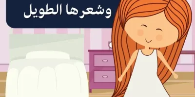 قصة سارة وشعرها الطويل