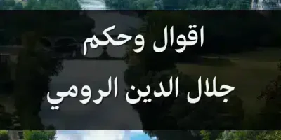 اقوال وحكم جلال الدين الرومي