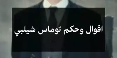 اقوال وحكم توماس شيلبي