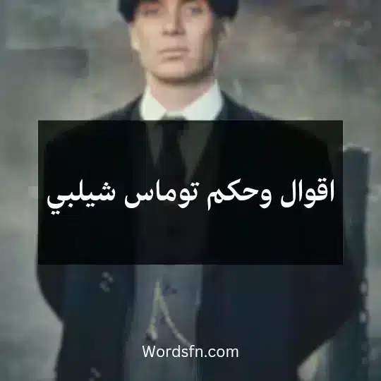 اقوال وحكم توماس شيلبي