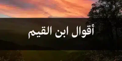 أقوال ابن القيم