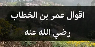 اقوال عمر بن الخطاب رضي الله عنه