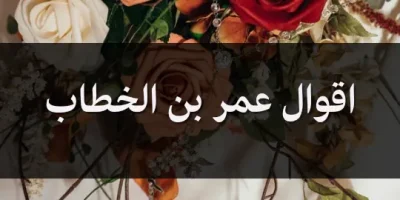 اقوال عمر بن الخطاب
