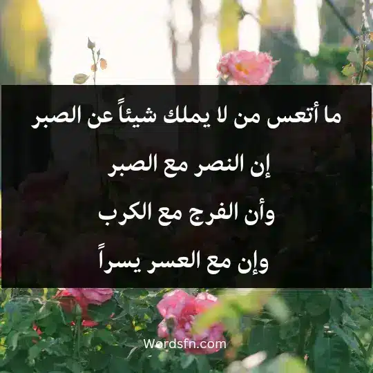 Sayings of Omar bin Al-Khattab 2 - فن العبارات ما أتعس من لا يملك شيئاً عن الصبر، إن النصر مع الصبر، وأن الفرج مع الكرب، وإن مع العسر يسراً