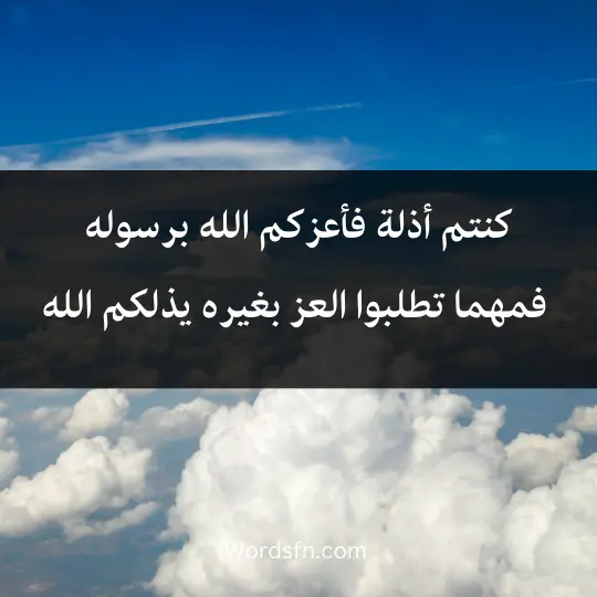 كنتم أذلة فأعزكم الله برسوله، فمهما تطلبوا العز بغيره يذلكم الله