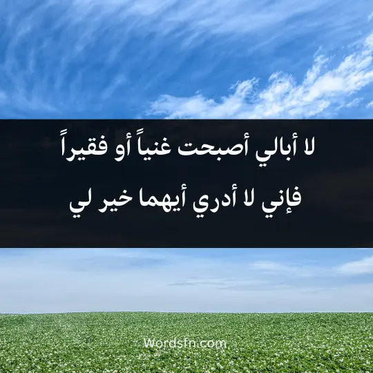 لا أبالي أصبحت غنياً أو فقيراً، فإني لا أدري أيهما خير لي