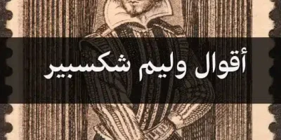 أقوال وليم شكسبير
