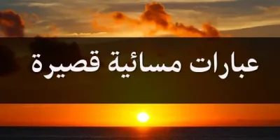 عبارات مسائية قصيرة