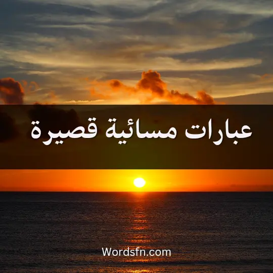 عبارات مسائية قصيرة
