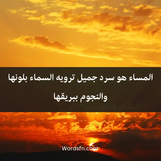 المساء هو سرد جميل ترويه السماء بلونها والنجوم ببريقها