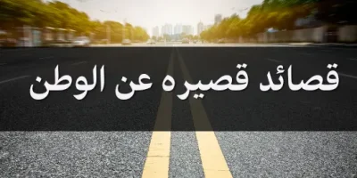 قصائد قصيره عن الوطن