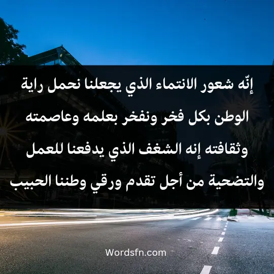 إنّه شعور الانتماء الذي يجعلنا نحمل راية الوطن بكل فخر ونفخر بعلمه وعاصمته وثقافته. إنه الشغف الذي يدفعنا للعمل والتضحية من أجل تقدم ورقي وطننا الحبيب.