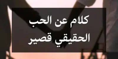 كلام عن الحب الحقيقي قصير
