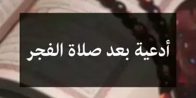 أدعية بعد صلاة الفجر