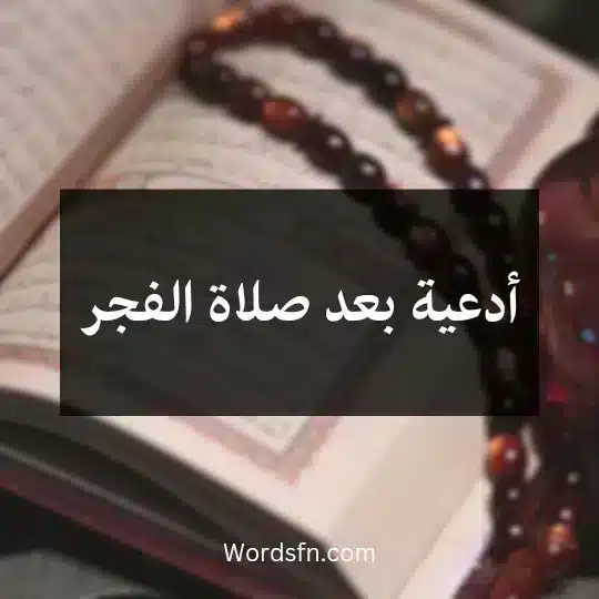 أدعية بعد صلاة الفجر