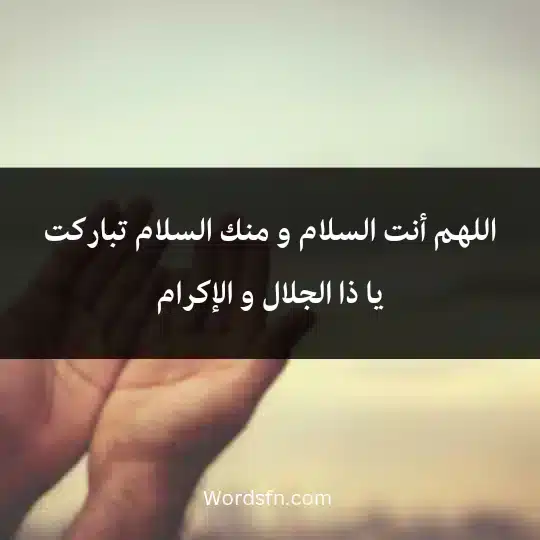 Supplications-after-the-Fajr-prayer1 - فن العبارات اللهم أنت السلام و منك السلام تباركت يا ذا الجلال و الإكرام