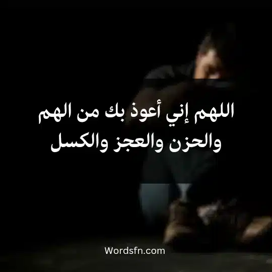 Supplications-after-the-Fajr-prayer2 - فن العبارات اللهم إني أعوذ بك من الهم والحزن والعجز والكسل