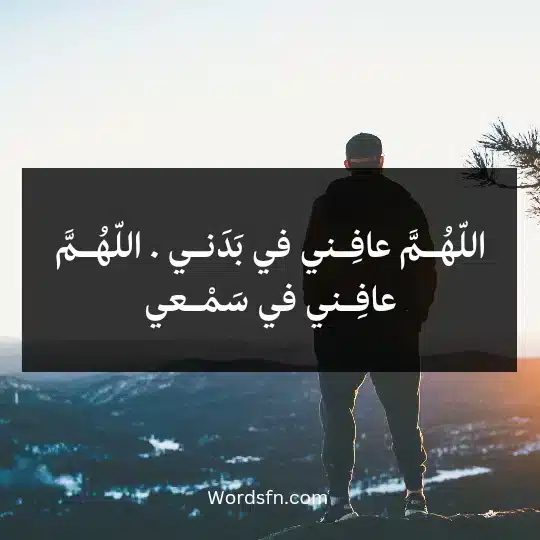 Supplications-after-the-Fajr-prayer3 - فن العبارات اللّهُـمَّ عافِـني في بَدَنـي . اللّهُـمَّ عافِـني في سَمْـعي