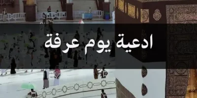 ادعية يوم عرفة