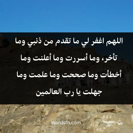 اللهم اغفر لي ما تقدم من ذنبي وما تأخر، وما أسررت وما أعلنت، وما أخطأت وما صححت، وما علمت وما جهلت، يا رب العالمين